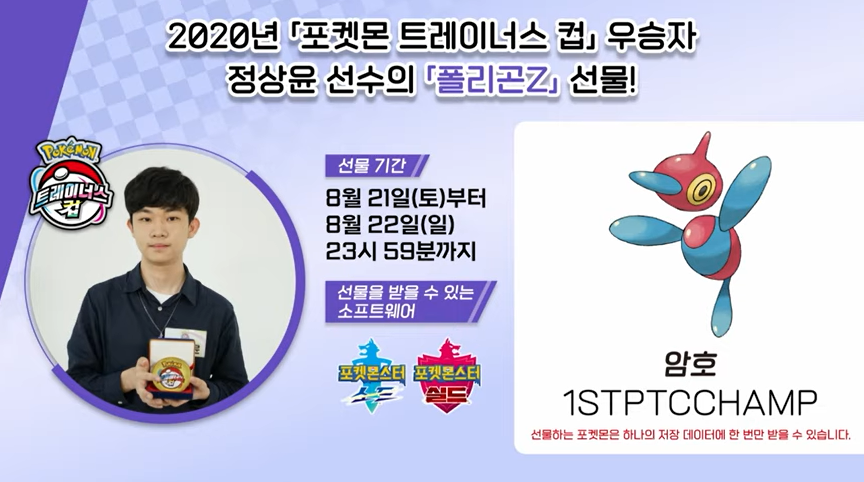 There's just over 24 hours remaining to claim a Porygon-Z with Hyper Beam, Thunderbolt, Dark Pulse and Nasty Plot in Sword and Shield, using the code 1STPTCCHAMP