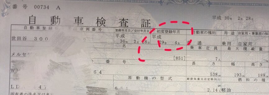dingguofantang's tweet photo. @beijing7250 有人就拿“登录”这个日语汉字混淆视听。
车检证的“初度登录年月”就是车辆在日本第一次上牌照的时间，这个日期不会改变。
左边的栏“登录年月日”是指现有车牌上牌日期。
新车时“初度登录年月”和“登录年月日”是一致的，二手车则不同。
👇是详细解读，请参考！ https://t.co/so0wjl8qui