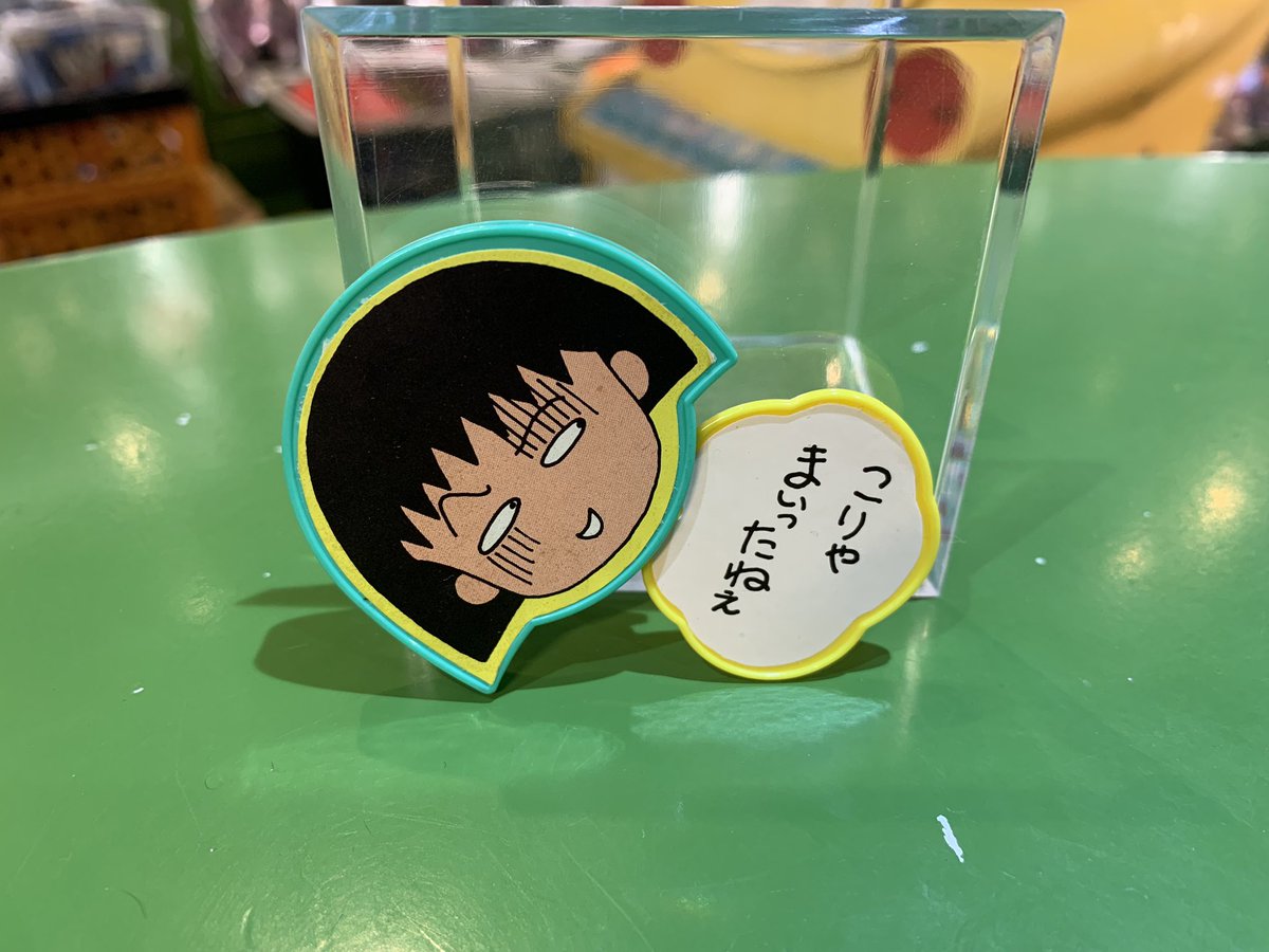 宮越館長 コンプｒｅｘ編集部 V Twitter 森永 ちびまる子ちゃん 食玩 バッジ こりゃ まいったねぇ なり 来るべき困難に備えて ファンシーに胸に装着だね 先行ガーン顔で 運気を引き入れよう ちびまる子ちゃん