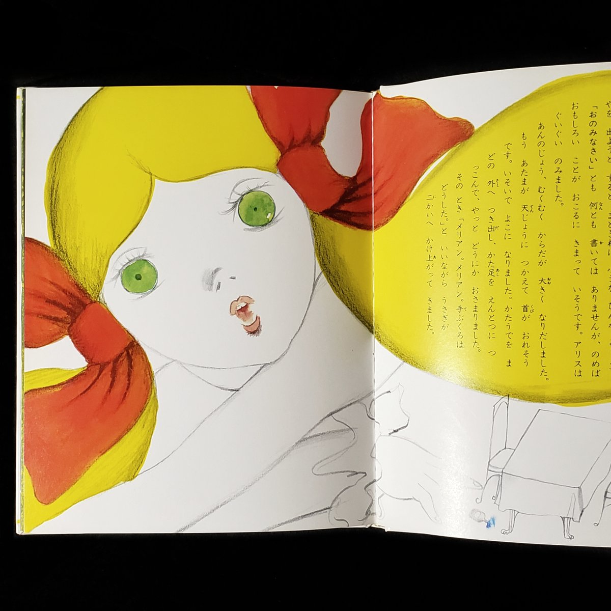 少年少女 世界の名作〉シリーズ『ふしぎの国のアリス』(世界文化社) を