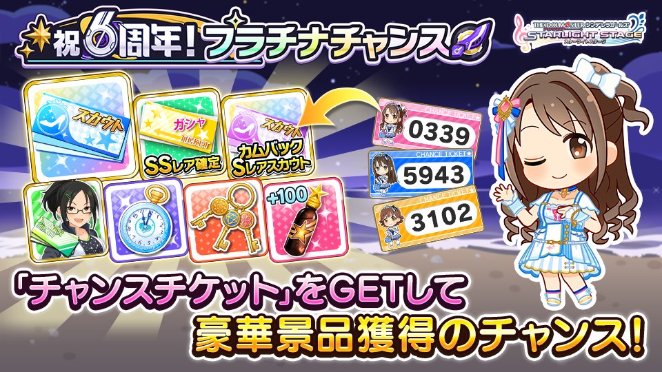 スターライトステージ 祝6周年 プラチナチャンス キャンペーンを開催中です 豪華景品獲得を目指し チャンスチケット を集めましょう T Co Mioejcbqs4 デレステ T Co Abbcx4ydrd Twitter スターライトステージ 祝6周年 プラチナチャンス キャンペーンを開催中です 豪華景品獲得を目指し チャンスチケット を集めましょう T Co Mioejcbqs4 デレステ T Co Abbcx4ydrd Twitter