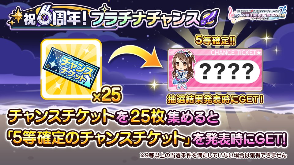 スターライトステージ 期間中にチャンスチケットを25枚集めると結果発表時に 5等確定のチャンスチケット をゲットできます 9等以上の当選条件を満たしていない場合は獲得できません 詳細はキャンペーンページをご確認ください T Co スターライトステージ 期間中にチャンスチケットを25枚集めると結果発表時に 5等確定のチャンスチケット をゲットできます 9等以上の当選条件を満たしていない場合は獲得できません 詳細はキャンペーンページをご確認ください T Co