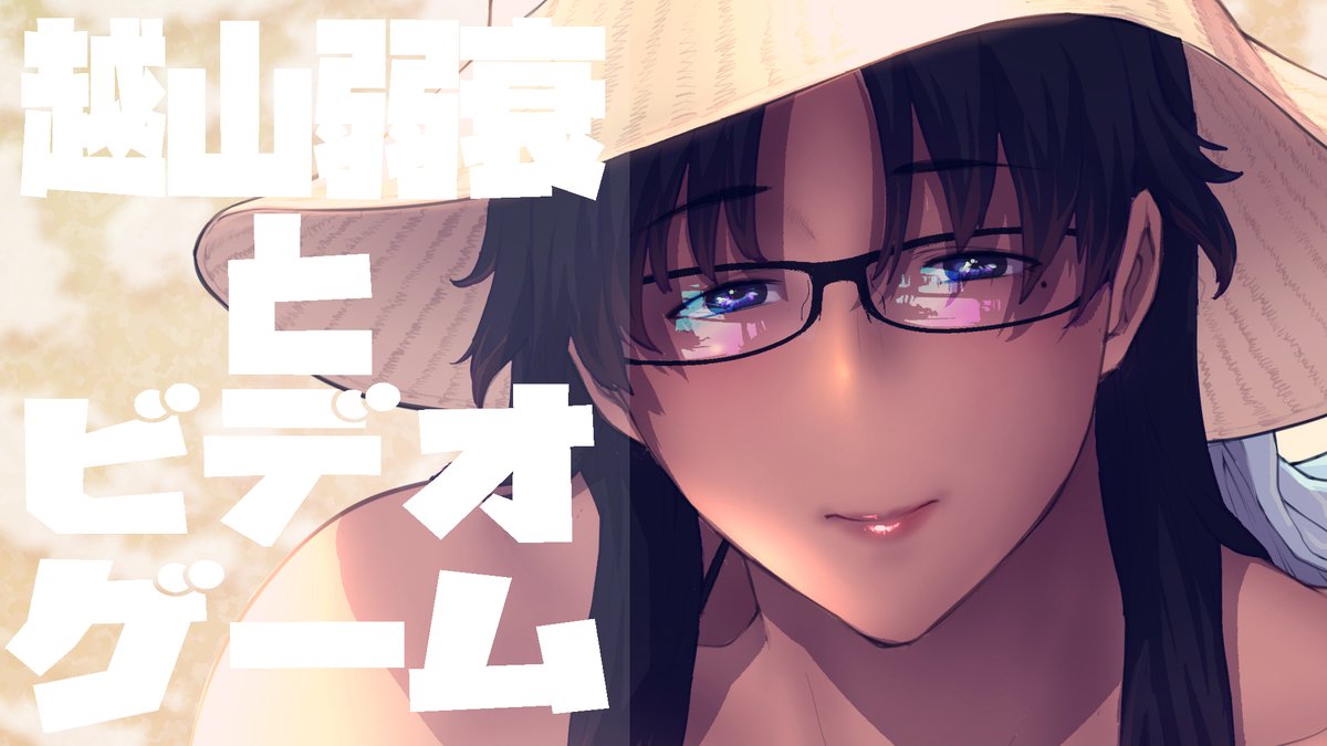 8/21,寝る前ゲーム配信してます2.
今日は【ナビつき!つくってわかる はじめてゲームプログラミング】.
お気軽に見に来てください.

https://t.co/xOD3JsKyP1

#越山弱衰生 