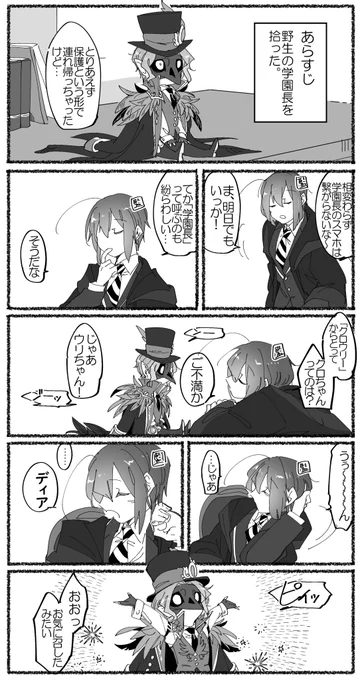 「ちみ学園長と戯れる監督生」
(監督生顔有り)持ち帰り編 