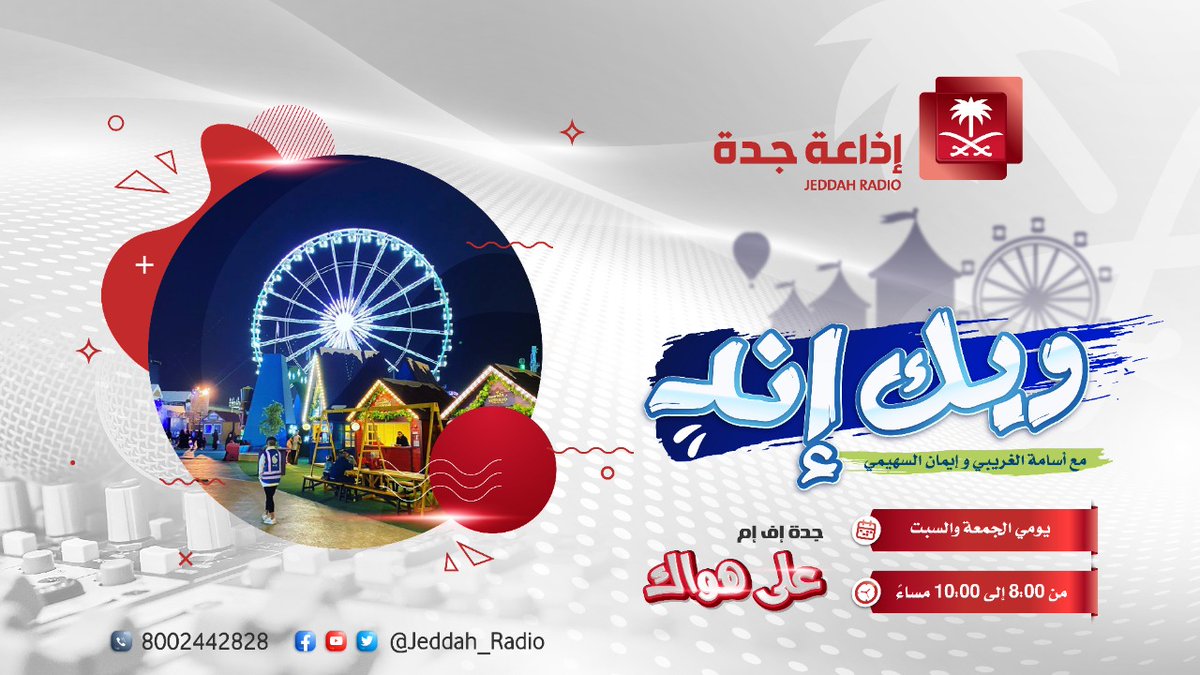Jeddah_Radio's tweet photo. فريق عمل #برنامج_ويك_اند احتفل الليلة بتقديم 💯 حلقة من التألق والنجاح
مع
اسامه الغريبي 🎤
ايمان السهيمي🎤
معتز بخش🎬

@OsamaAlghoraibi 
@emmy265
@mutaz345

الف مبروك�� ومزيداً من التألق والنجاح

#جدة_اف_ام ،،، على هواك https://t.co/L2KDquW2US