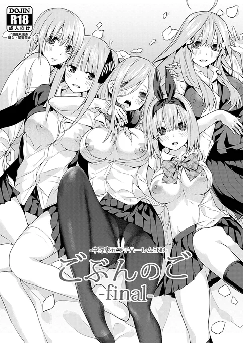 五等分の花嫁ハーレム本
ただいま【半額】セール中です!

DMM【50%OFF】
https://t.co/oRpf00VazS
DLsite【50%OFF】
https://t.co/UPVmV5Rwnx 
とらのあな
https://t.co/DpRjaTSTWY
メロンブックス
https://t.co/ilDr33LqOd 