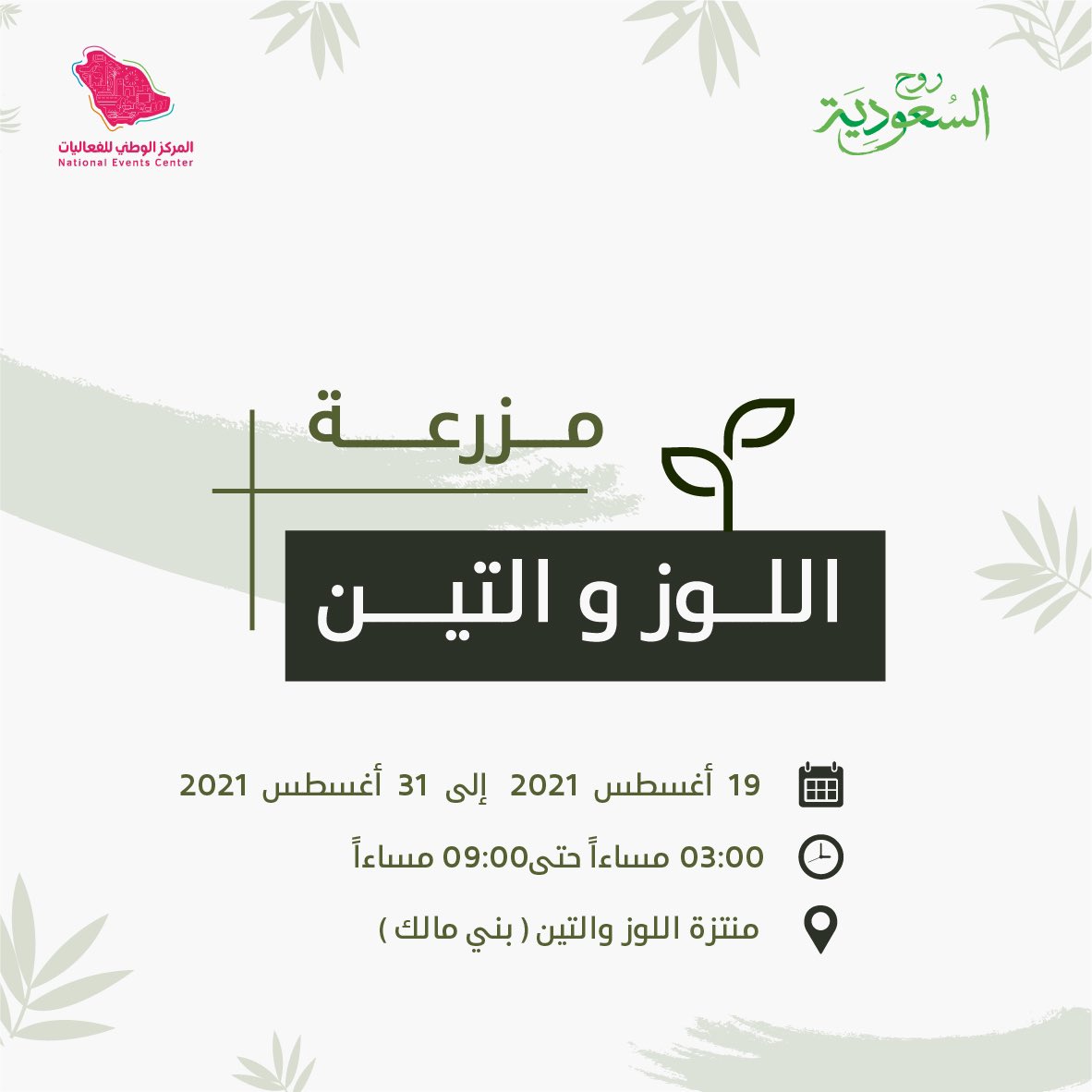 استمتع بتجربة ممتعة في #مزرعة_اللوز_والتين 🌳🤩
وجرب فيها زراعة وقطف وعصر الثمار واستكشاف جمال التنوع الزراعي 👏🏻

19 أغسطس - 30 أغسطس 🗓

3 مساءً - 9 مساءً 🕛

احجز تذكرتك 🎟:
 e-ticket.app/e/907/almond-a…

منتزه اللوز والتين (حداد بني مالك)📍
goo.gl/maps/Pv2irzRHh…

#صيفنا_على_جوّك