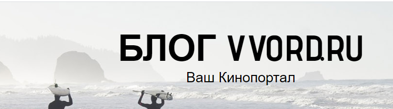 vvord.ru/blog/
Все обо всем на моем Блоге!