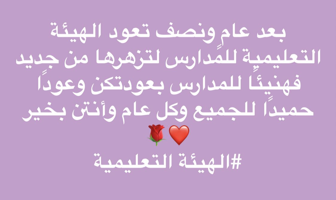 عودًا حميدًا معلماتنا الفاضلات والمجاهدات بالميدان🌹❤️