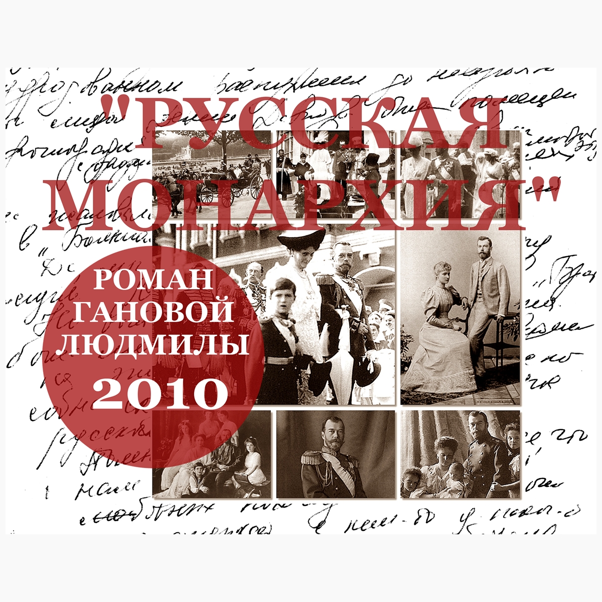 RussiaMonarchy's tweet photo. РУССКАЯ МОНАРХИЯ 2010 роман - Автор #ГановаЛюдмила Аудиокнига (1)(2)
https://t.co/ShVt5RB0wH
https://t.co/Fpn8cFWPeV
https://t.co/jgZSvFQ6hL
Блог: https://t.co/Fgazqi5bOv
https://t.co/Y1Bimva2E3
#книги #русскаямонархия #mp3 #блог #аудиокниги https://t.co/gLBnWnS3RR
