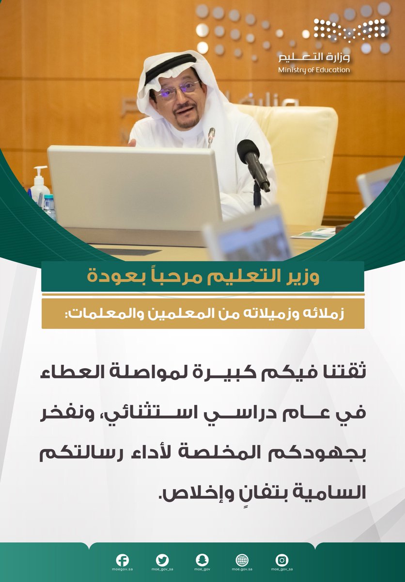 moe_gov_sa's tweet photo. #وزير_التعليم مرحباًً بعودة زملائه وزميلاته من 
المعلمين والمعلمات: 
ثقتنا فيكم كبيرة لمواصلة العطاء في عام دراسي استثنائي، ونفخر بجهو��كم المخلصة لأداء رسالتكم السامية بتفانٍ وإخلاص. https://t.co/ooGBsU7zpS