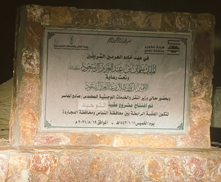 الحمدلله اليوم زرت عقبه التوحيد بعد ان افتتاحها سمو الامير تركي بن طلال ..
واعجبتني هالافته المكتوبه واعجبني تغيير مسماها الى عقبه التوحيد ..