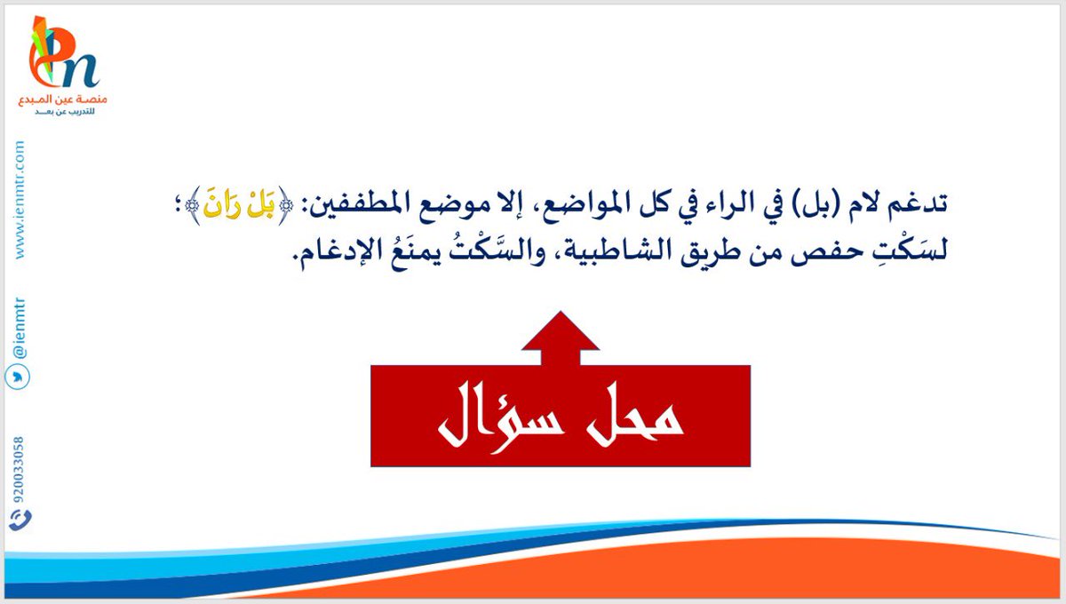 mmmehasen's tweet photo. #الرخصة_المهنية_اسلامي #اهتموا
كما وعدتكم بالمزيد فإليكم أكثر سؤالين تكرروا في تجميعات المعيار الأول، قد وضعتهما لكم في الصورتين التاليتين.
الصورتان معايير دين١ ودين٢
ذاكروه وخلصوه وبنزل لكم الباقي.
@ienmtr @BadrClass https://t.co/3jSE5JK56U