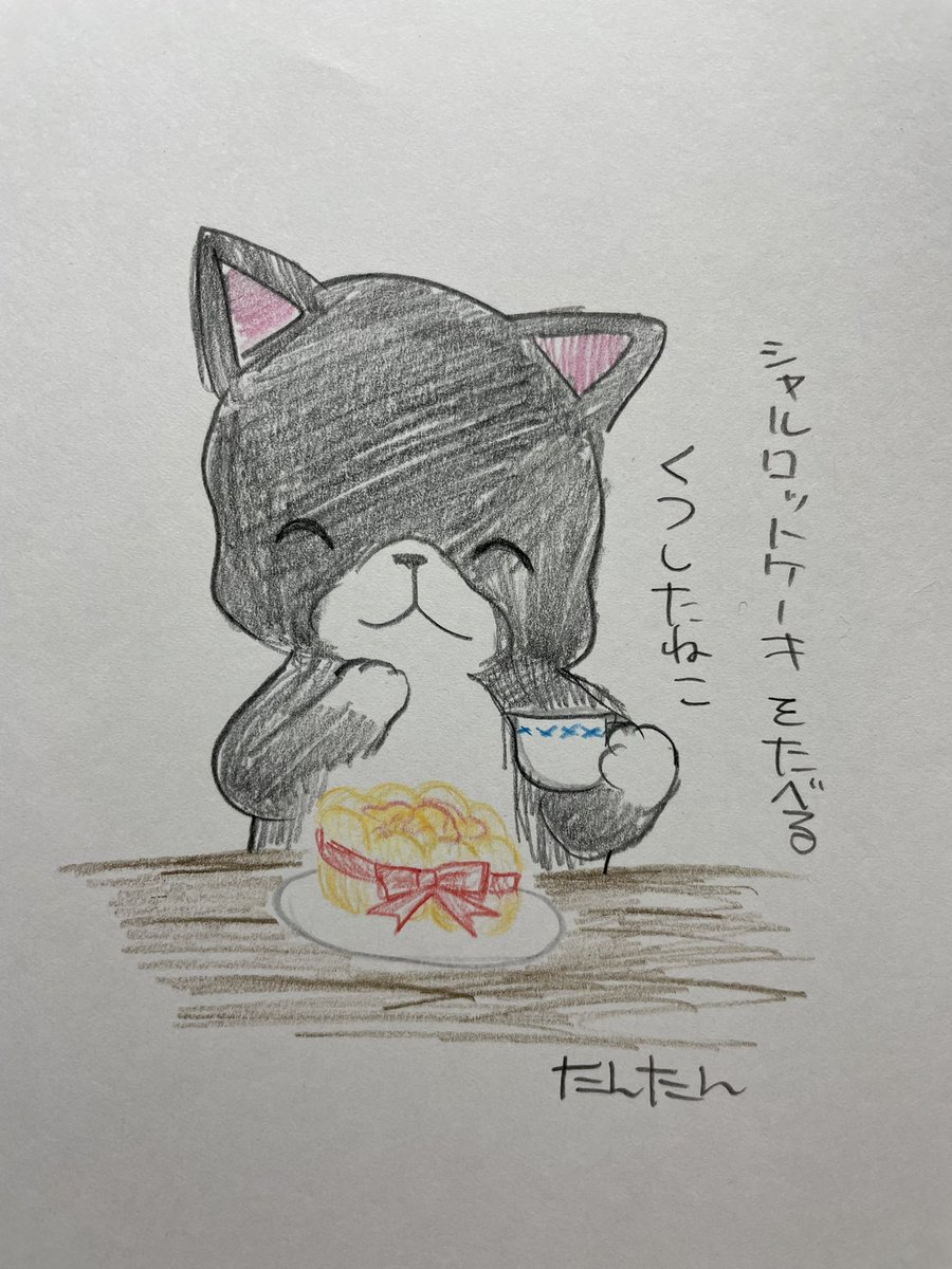 シャルロットケーキを食べるくつしたねこ

#イラスト #猫 