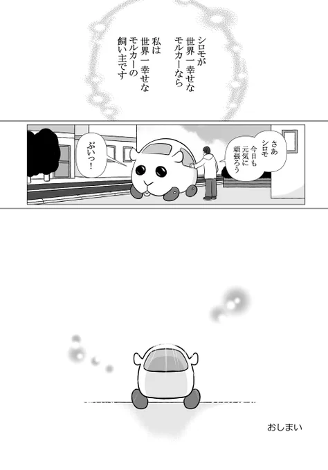 #モルカーファンアート
自分と飼い主さんの寿命が違うことに気付いてしまったシロモの話。(6/6完) 