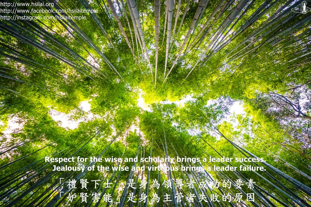 hsilaitemple's tweet photo. 「禮賢下士」是身為領導者成功的要素
「妒賢害能」是身為主管者失敗的原因
Respect for the wise and scholarly brings a leader success.
Jealousy of the wise and virtuous brings a leader failure.
#FGS #HLT #佛光山 #西來寺 #DailyDharma #QuoteOfTheDay https://t.co/lAtyMq2nBo