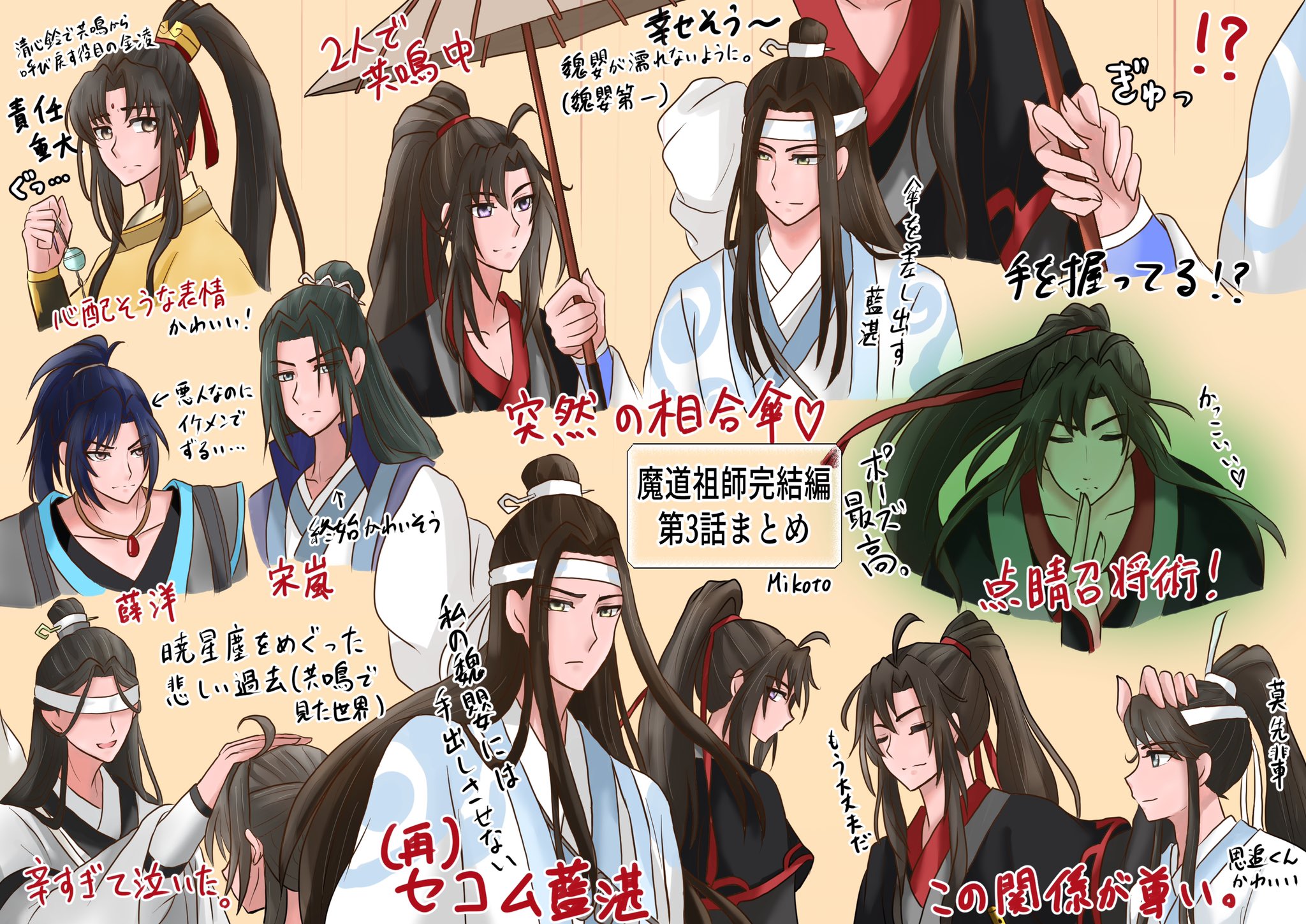 Twitter 上的 実琴 ネタバレ注意 魔道祖師完結編第3話の個人的な感想です 義城編完結回ということで かなりシリアス展開でしんとい回だったけど まさかの忘羨2人での共鳴でイチャイチャ相合傘が見れて大満足です 最高 セコム藍湛も相変わらず健在で大歓喜