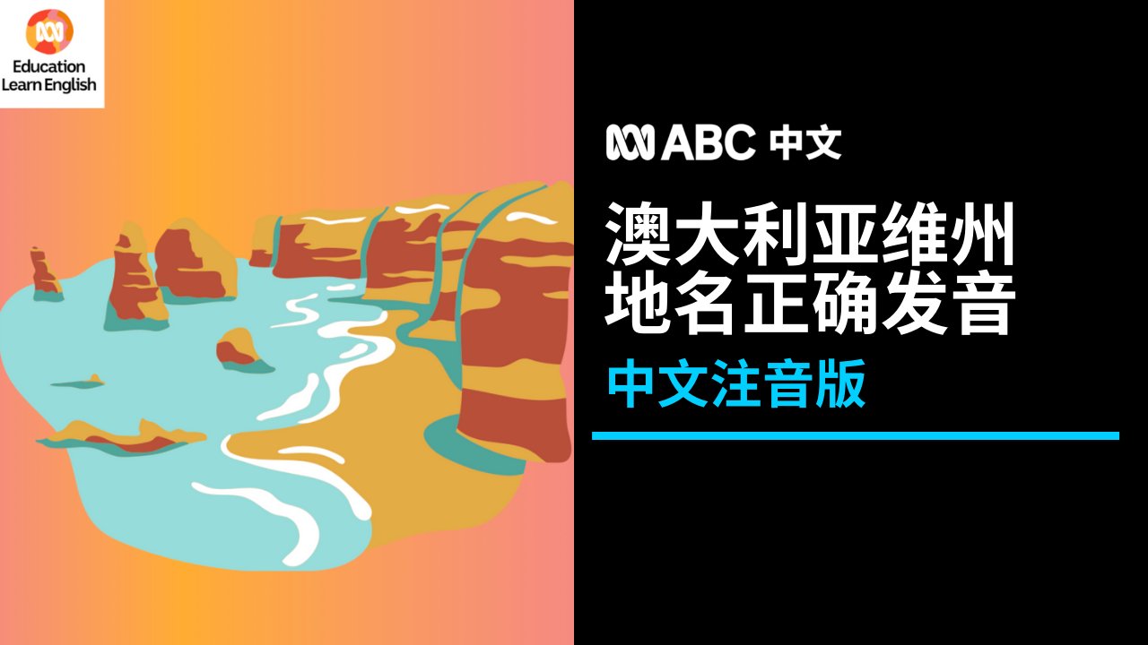Abc中文on Twitter 你以为prahran已经很难读了 这期视频可能会改变你的想法 维州的很多地名 对于没去过这些地方的人来说 可能完全摸不着头脑 最令你想不到的发音是哪一个呢 如果你还有其他想了解的英语知识 欢迎联系abc教育频道 Education Abc Net Au 观看视频
