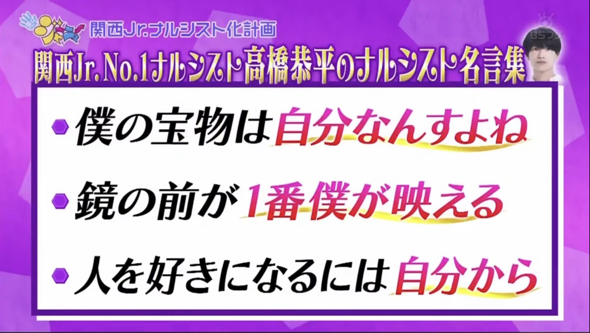 Twitter 上的 わ い 自称ジャニーズno 1ナルシスト名言集 まいジャニ 高橋恭平 T Co 5u6feflkyv Twitter