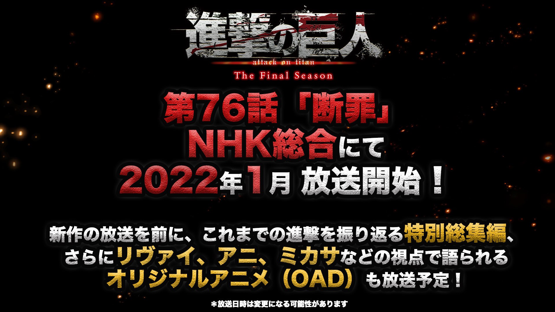 アニメ 進撃の巨人 公式アカウント 放送情報 進撃の巨人 The Final Season 第76話 断罪 Nhk総合にて22年1月放送開始 新作の放送を前に 進撃を振り返る特別総集編 リヴァイ アニ ミカサなどの視点で語られる オリジナルアニメ Oad も