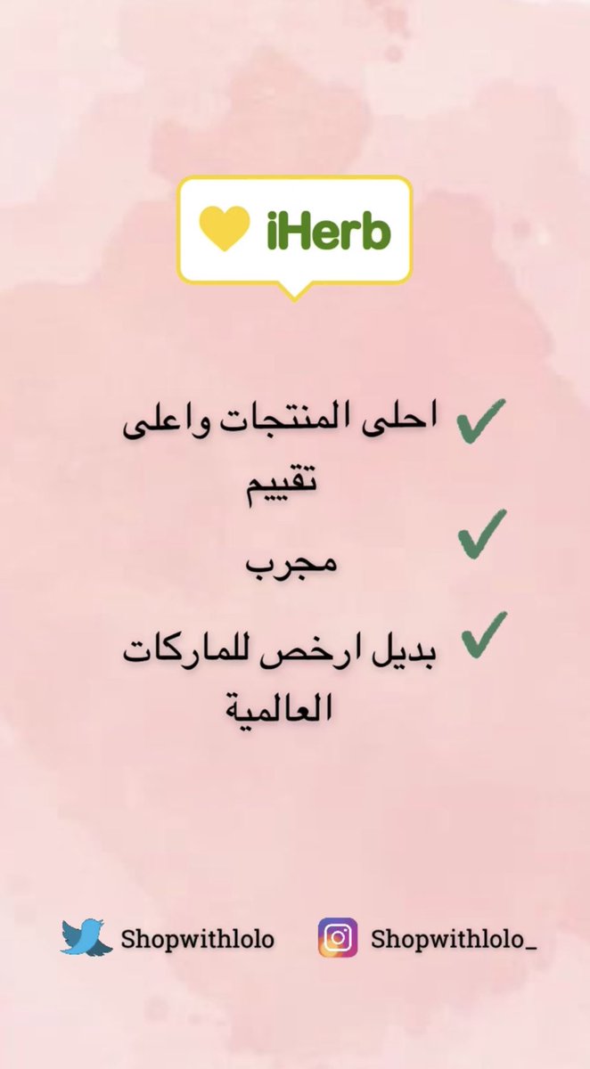 ShopWithLolo's tweet photo. iHerb 🌿

ثريد لافضل منتجات موقع ايهيرب من تجاربي الشخصية أو تجارب العملاء، بحكم ان دايم اطلب منهم واجرب أشياء جديدة كل مره.
وبدائل للمنتجات غالية و متوفر البديل الارخص في ايهيرب😍

 وان شاء الله تستفيدون 🤍

كود الخصم: AAV8494✨
🔗 https://t.co/UulTNCNFax https://t.co/NTpkBdvLNF