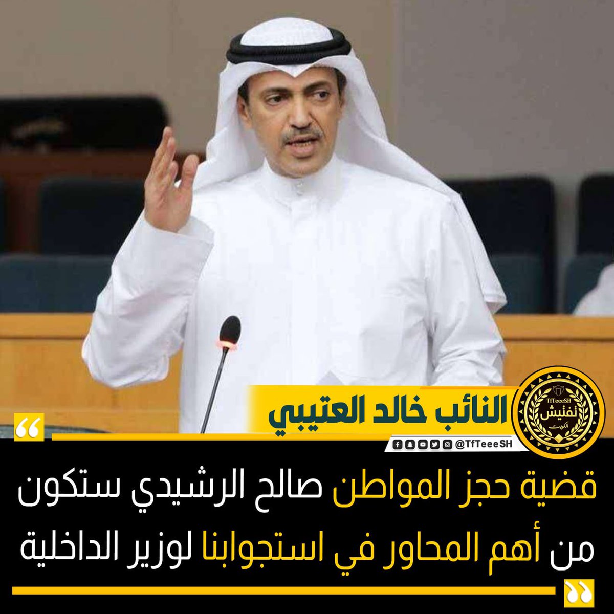 TfTieSH's tweet photo. النائب خالد العتيبي:
• قضية حجز المواطن صالح الرشيدي ستكون من أهم المحاور في استجوابنا لـ #وزير_الداخلية.
@khaledAlmoanes https://t.co/FJpICSDQVn