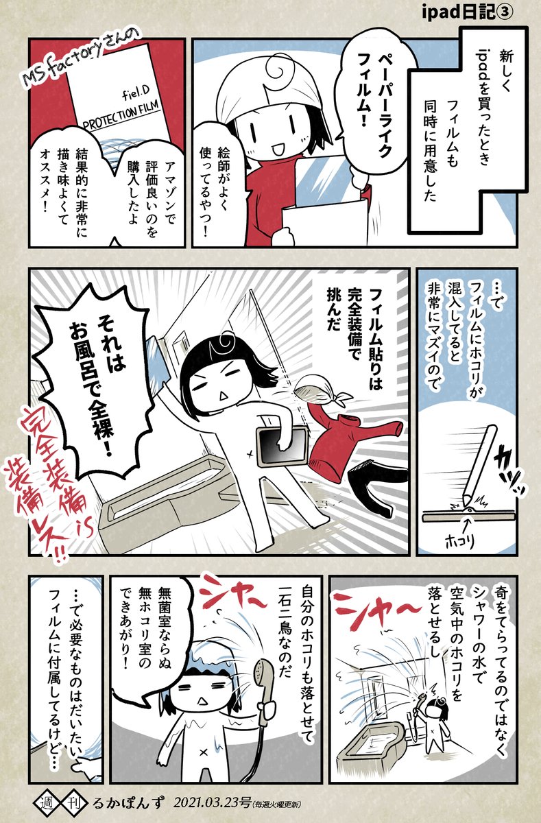 スマホやタブレットのフィルム貼りは全裸でやるとよい話。
#エッセイ漫画 #iPad日記 #豆知識マンガ