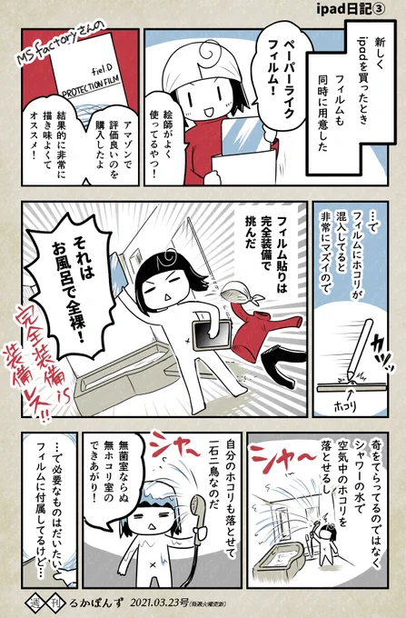 スマホやタブレットのフィルム貼りは全裸でやるとよい話。

#エッセイ漫画 #iPad日記 #豆知識マンガ 