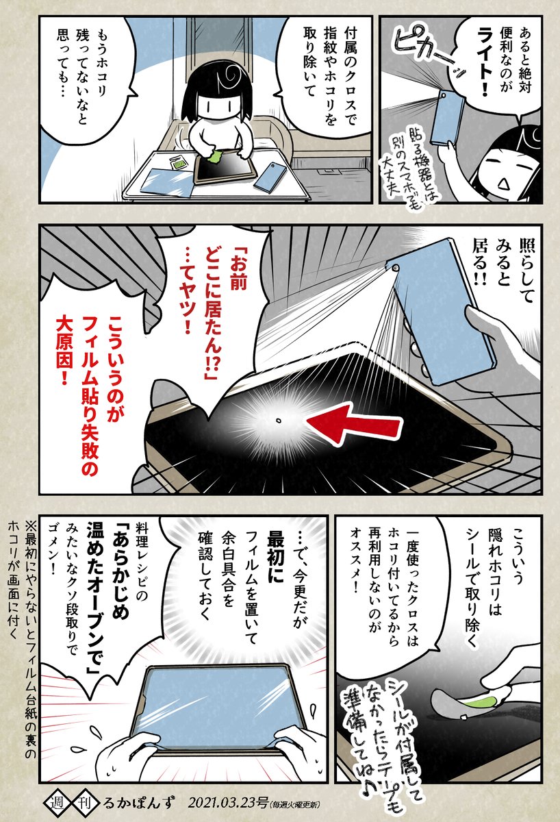 スマホやタブレットのフィルム貼りは全裸でやるとよい話。

#エッセイ漫画 #iPad日記 #豆知識マンガ 