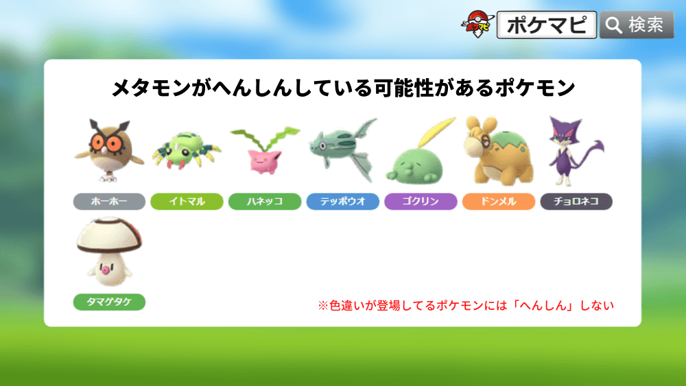 ポケモンgo攻略情報 ポケマピ Twitter पर メタモン のへんしんを見破る方法 先日動画でご紹介した内容を記事でもご紹介しています 併せてご覧ください メタモンがへんしんしている可能性があるポケモンと出会ったらcpに注目 Cpから このポケモンはメタモン