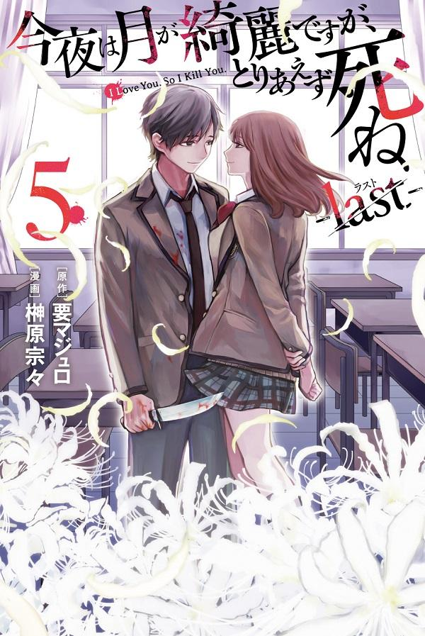 ANMO_Sugoi's tweet photo. El manga ya finalizado de Sousou Sakakibara y Majuro Kaname, "Konya wa Tsuki ga Kirei desu ga, Toriaezu Shine: Last", tendrá un capítulo epílogo especial titulado "After Episode", que debutará en la revista Shonen Magazine R el próximo 20 de septiembre. https://t.co/X89ZSHzDa1