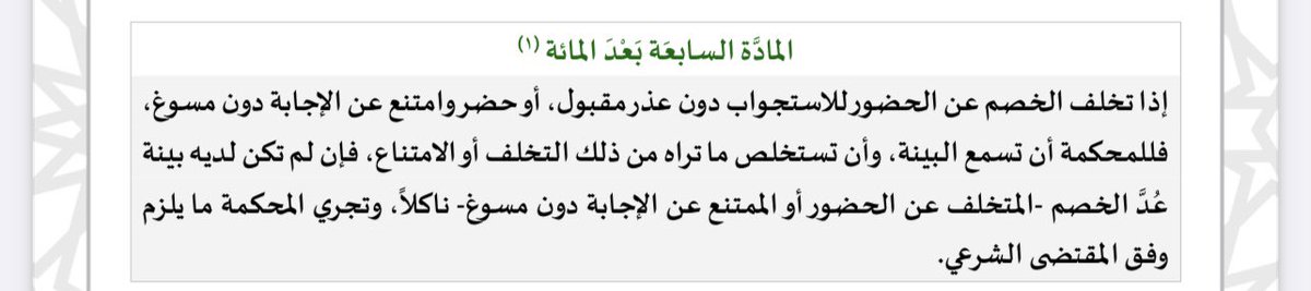 #فائدة #قانونية
من النصوص النظامية المهمة..
وقد تتكرر حاجتك لها أيا كانت القضية؛
المادة ١٠٧ من #نظام المرافعات الشرعية نصت على أن غياب المدعى عليه عن الجلسة يجري عليه أحكام النكول.
وبناء عليه يكون هذا حجة قوية للمدعي.