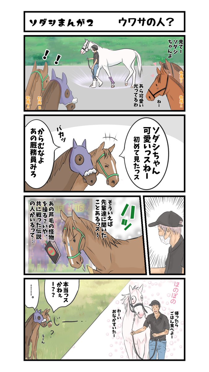 【ソダシまんが2 ウワサの人?】
ソダシの応援マンガです('◇')ゞ

#ソダシ #馬のマンガ #今浪さん #今浪隆利 #札幌記念 