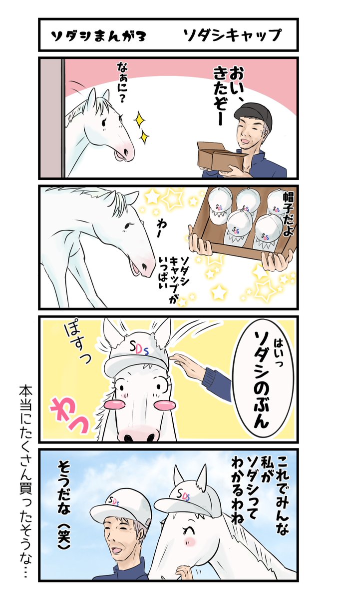 【ソダシまんが3 ソダシキャップ】
ソダシの応援マンガです('◇')ゞ

#ソダシ #馬のマンガ #今浪さん #今浪隆利 #札幌記念 