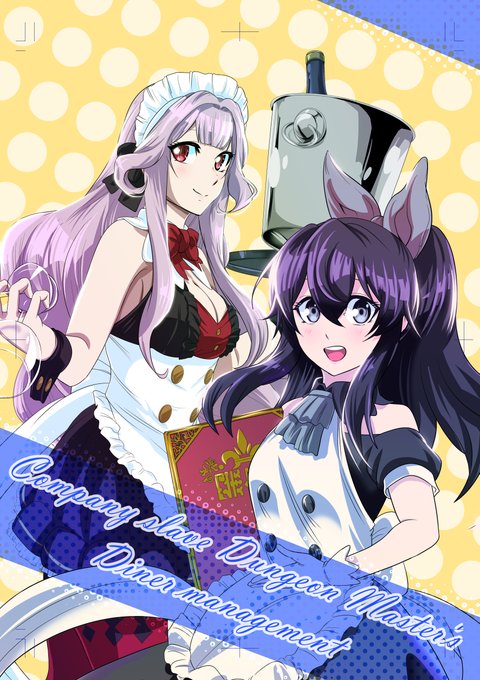 社畜ダンジョンマスターの食堂経営のtwitterイラスト検索結果