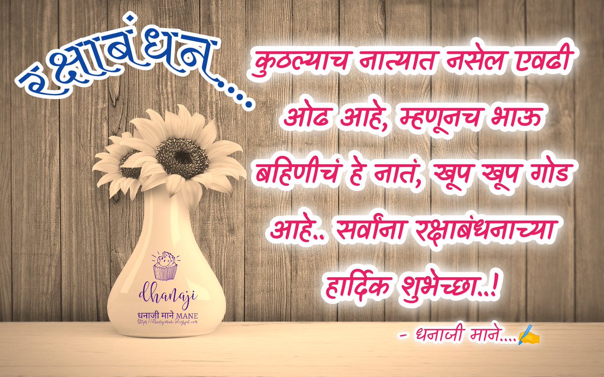 dhanajimane123's tweet photo. 🌄रक्षाबंधन.....✍️
सुविचार #विचार #मंथन
#मराठी #मराठीट्विट #सुचेल_ते #सिद्ध #यार #शब्द #आयुष्य #special_कट्टा 
#goodmorning #life #Inspiration
#DMQuotes  #quotes #म #रक्षाबंधन2021 #राखी #राखीपौर्णिमा #HappyRakshaBandhan 
#festivals #भाऊ #बहिण #बहन 
#पौर्णिमा https://t.co/h8LXphZuN2