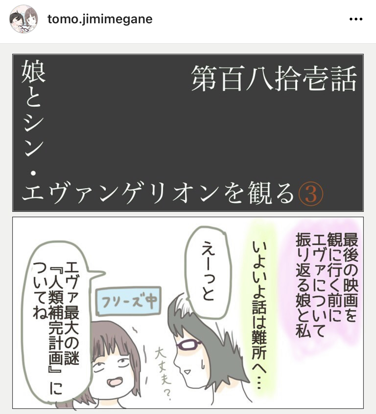 ট ইট র アシカガコウジ デジタル活用ポッドキャスト Instagramにエッセイ漫画を載せてる とも さんのエヴァの映画を娘と観た シリーズがめちゃくちゃ面白い 考察記事をほとんど読んだことなく テレビシリーズ 劇場版1作目しか観てないのにamazon Primeで