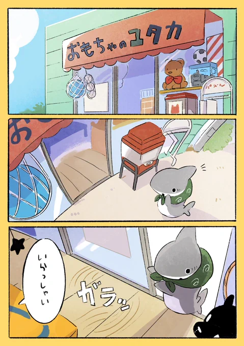 おでかけ子ザメ おもちゃ屋さん 