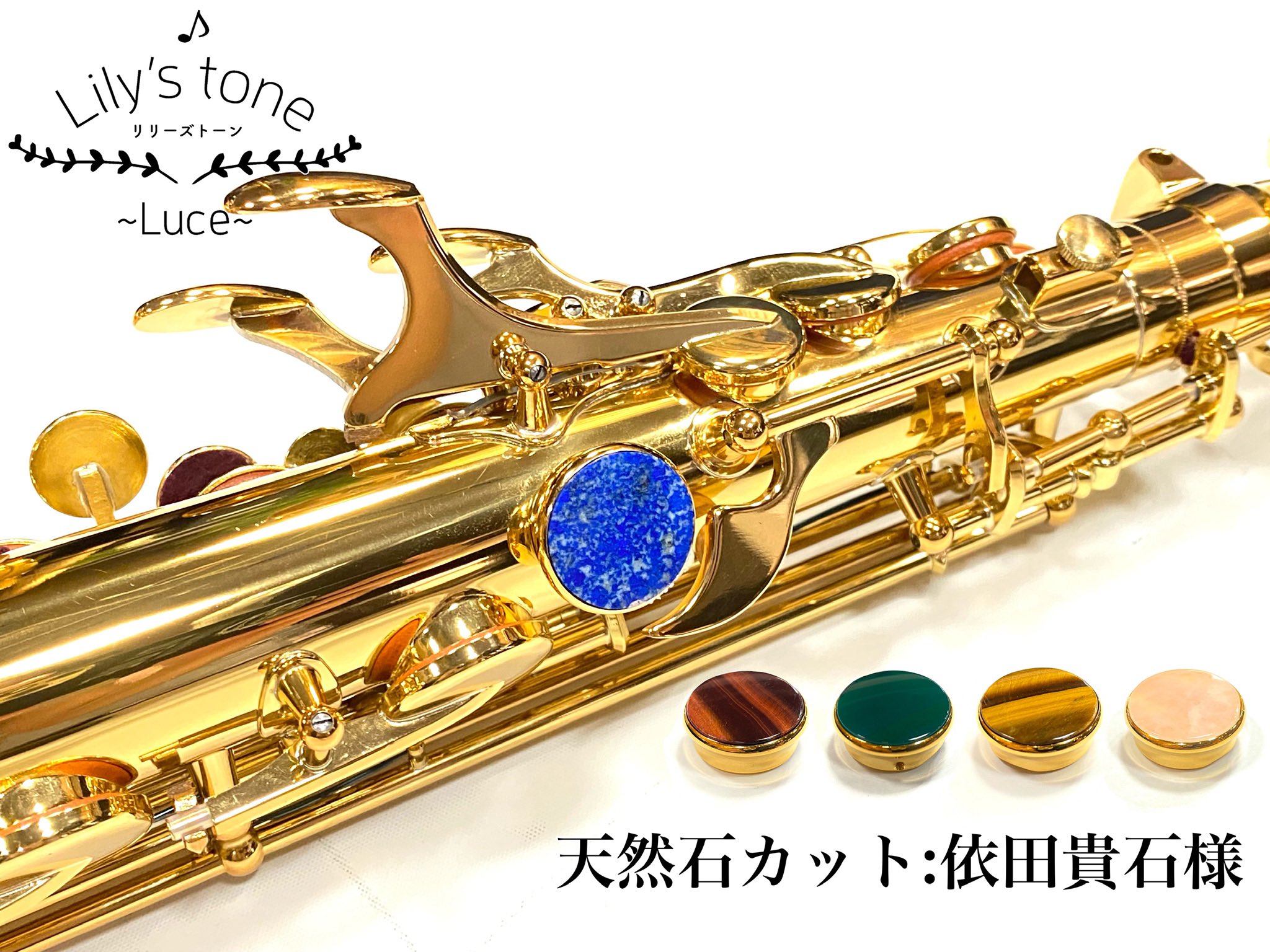 武田ゆり Miraholic サックス用サムレスト 吹ける宝石 Lily Stone Luce 好評販売中です 天然石のカットは 依田貴石様 Yoda Kiseki に お願いしています 素敵な作品を作っていただけて光栄です サックス吹きの方 マイ楽器を