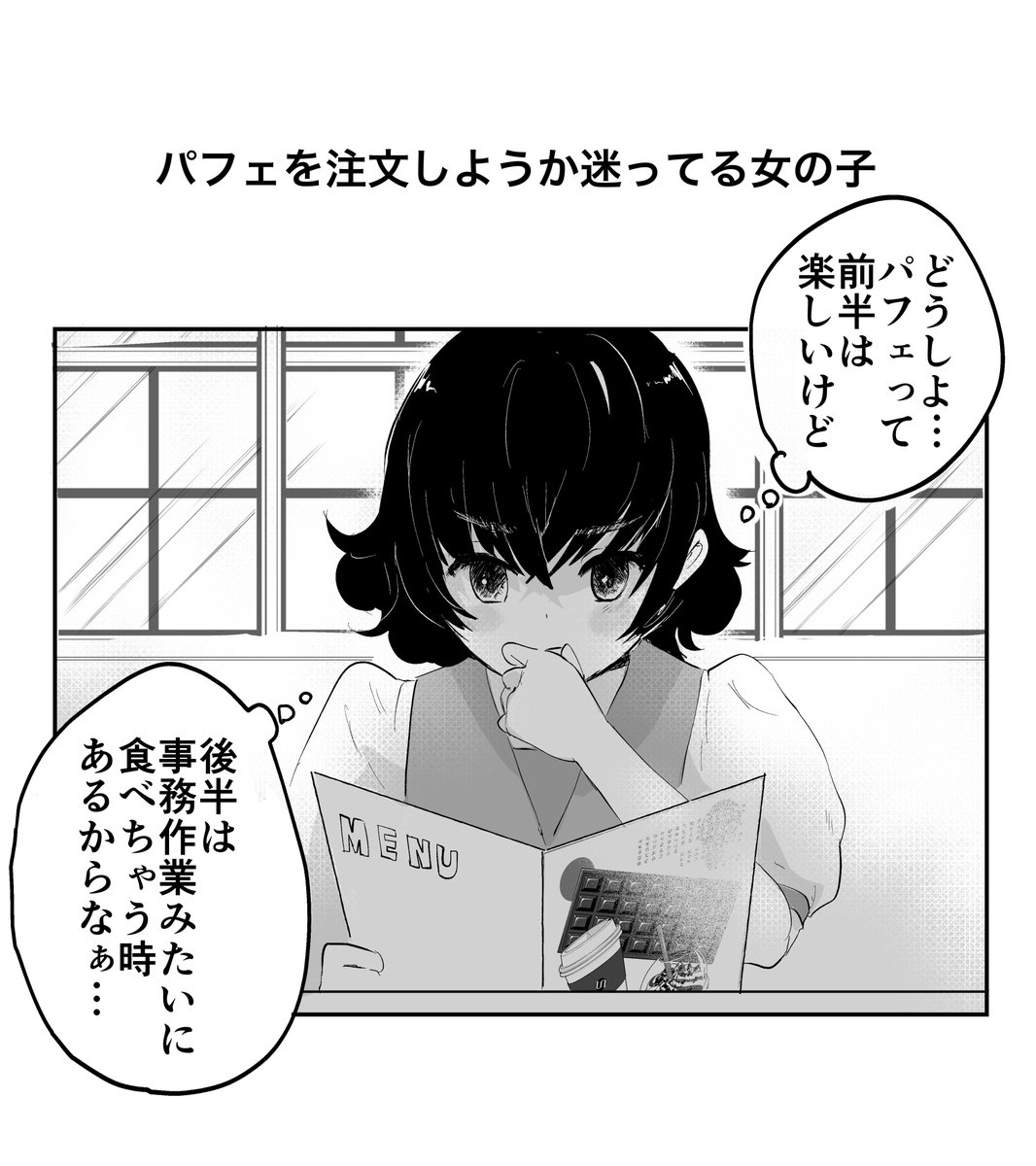 パフェを注文しようか迷ってる女の子 