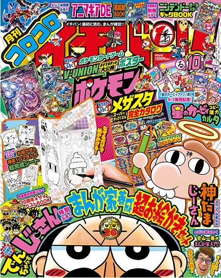 コロコロイチバン!10月号発売中!
今回は20周年を記念して
じーさんが乱入してます!
神たまVSじーさんが読めます!

付録でじーさん傑作選がついたり
曽山先生の漫画家入門も載ってます!
ぜひ読んでね! 