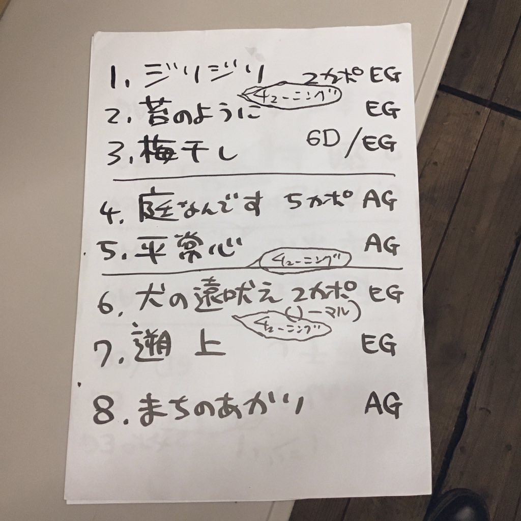 昨日の苗場音楽突撃隊、uminecosoundsのセットリスト。ヤマ