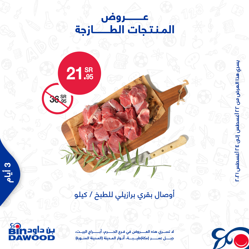 BinDawoodco's tweet photo. اخترنا لكم أقوى العروض على المنتجات الطازجة ولمدة ٣ أيام ..
تسري هذه العروض من ٢٢ أغسطس إلى ٢٤ أغسطس وحتى نفاد الكمية.

#بن_داود #عروض_بن_داود #عروض_المنتجات_الطازجة
#Bindawood #Bindawoodoffers #Freshoffers https://t.co/lKgzxt71j8