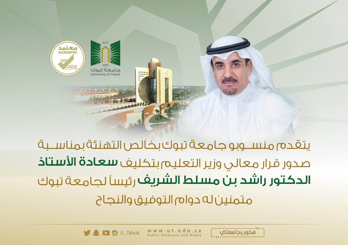 #تهنئة:
يتقدم منسوبو #جامعة_تبوك بخالص التهنئة بمناسبة صدور قرار معالي #وزير_التعليم بتكليف سعادة الأستاذ الدكتور راشد بن مسلط الشريف #رئيساً_لجامعة_تبوك بالإضافة إلى عمله وكيلاً  للتطوير والجودة. 
متمنين له دوام التوفيق والنجاح.
<a href="/U_Tabuk/">جامعة تبوك</a>