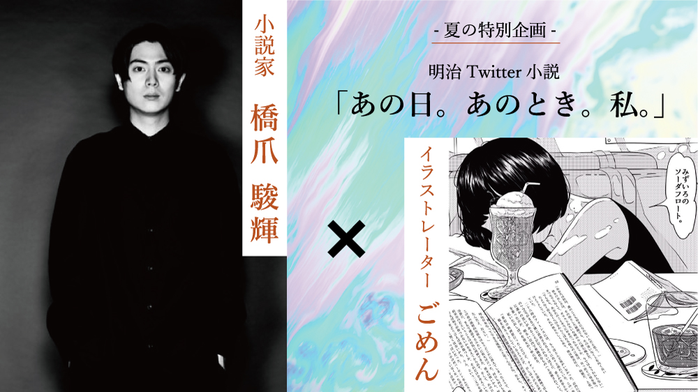 株式会社 明治 Meiji V Twitter なんと 今回の小説 あの日 あのとき 私 は 大人気 イラストレーター の ごめん さんにイラストを描いていただきました 橋爪駿輝 さんとのスペシャルコラボです 明日18 00 お楽しみに 明治twitter小説 小説家 株式会社 明治 Meiji V Twitter なんと 今回の小説 あの日 あのとき 私 は 大人気 イラストレーター の ごめん さんにイラストを描いていただきました 橋爪駿輝 さんとのスペシャルコラボです 明日18 00 お楽しみに 明治twitter小説 小説家