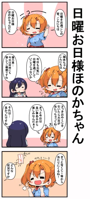 #日曜お日様ほのかちゃん 