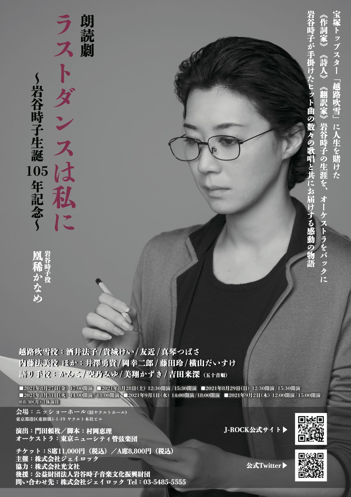 朗読劇 ラストダンスは私に 岩谷時子生誕105年記念 オリンピックの閉会式で歌われた 愛の賛歌 他 ビギン ザ ビギン ろくでなし 男性俳優により 旅人よ 君といつまでも の歌唱 エンディングは出演者全員による ラストダンスは