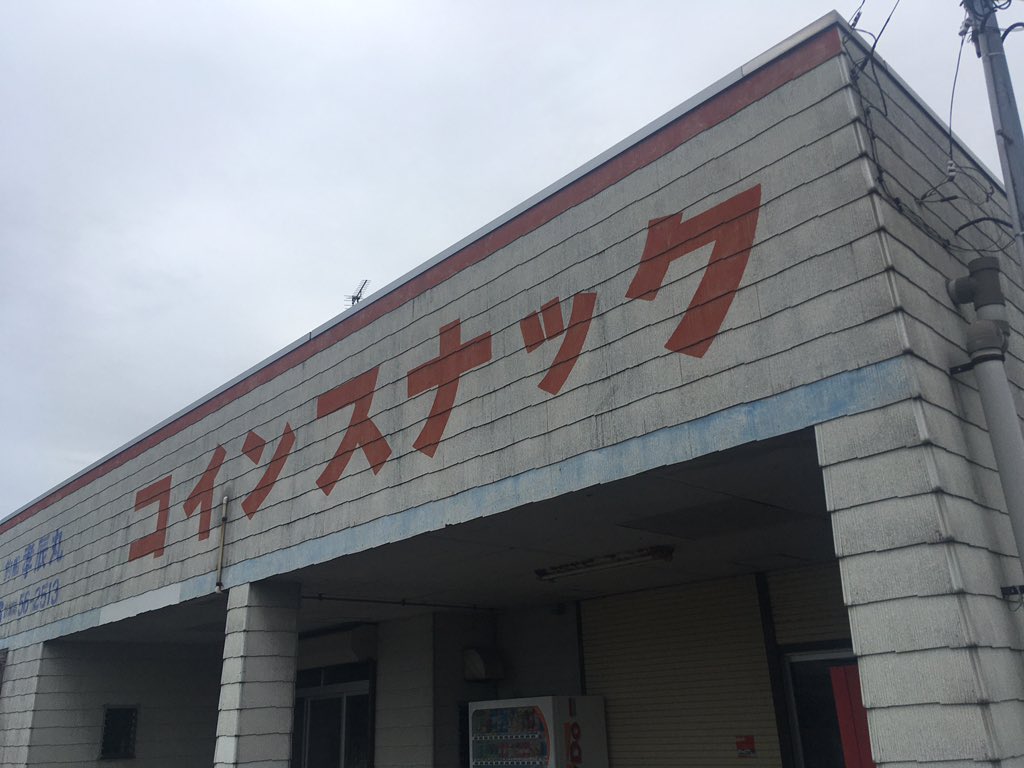 新潟県燕市 ホテル公楽園 中に入れなかった(閉店？) 髙松釣具店 コインスナック オートスナックサクライ