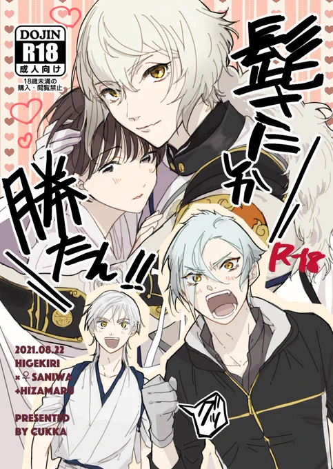 【新刊】R18『髭さにしか勝たん!』B5/60P
髭さに強火オタクの膝くんが兄者と主の二次創作書いてる事が兄者にバレて…!?みたいな本です。前回の本と同じ本丸の話ですが単体でも読めます
(↓※リンク先R18)
[サンプル(pixiv)]https://t.co/OGDeuCMdGJ
[通販]https://t.co/P4WP6DMY2y 
