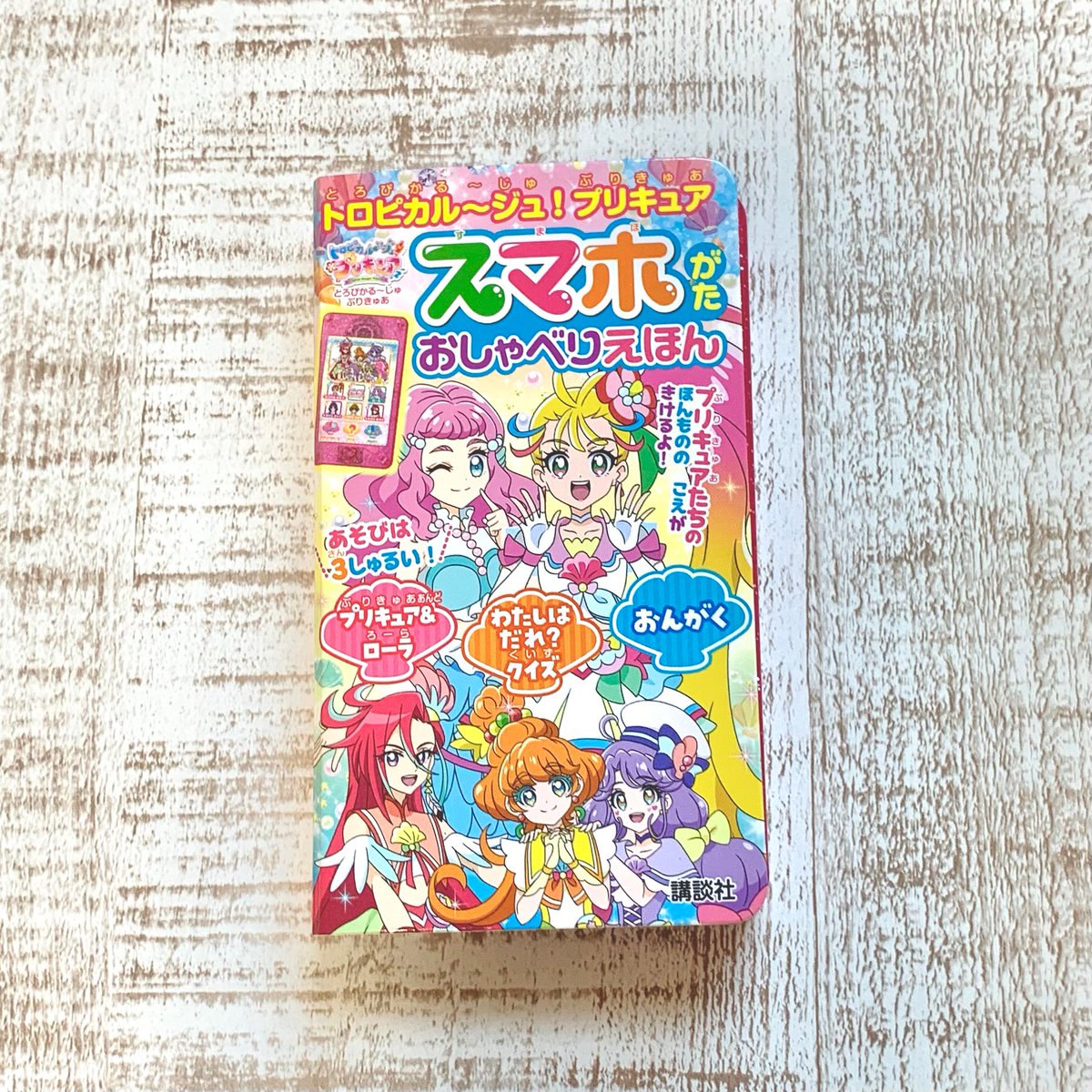 講談社たのしい幼稚園編集部 公式 S Tweet トロピカル ジュ プリキュア スマホがた おしゃべりえほん 好評発売中 プリキュア ローラ わたしはだれ クイズ おんがくの３つで遊べる 持ち運びにぴったり 手のひらサイズの可愛い絵本です トロピカル